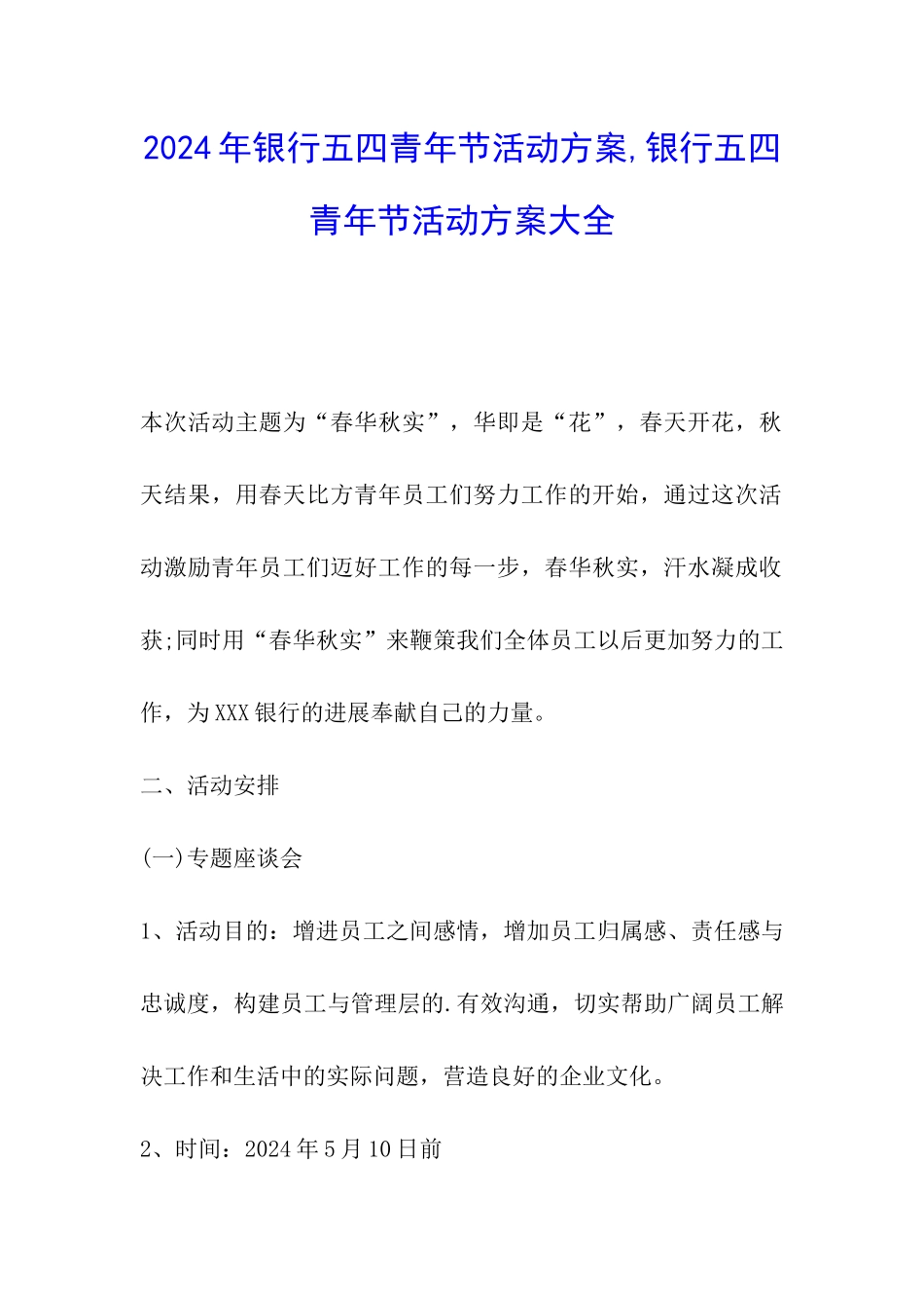2024年银行五四青年节活动方案-银行五四青年节活动方案大全_第1页