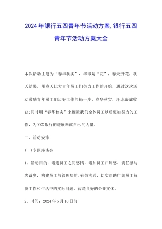 2024年银行五四青年节活动方案-银行五四青年节活动方案大全