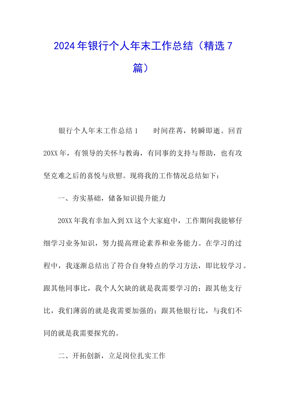 2024年银行个人年末工作总结_第1页
