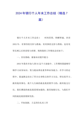 2024年银行个人年末工作总结