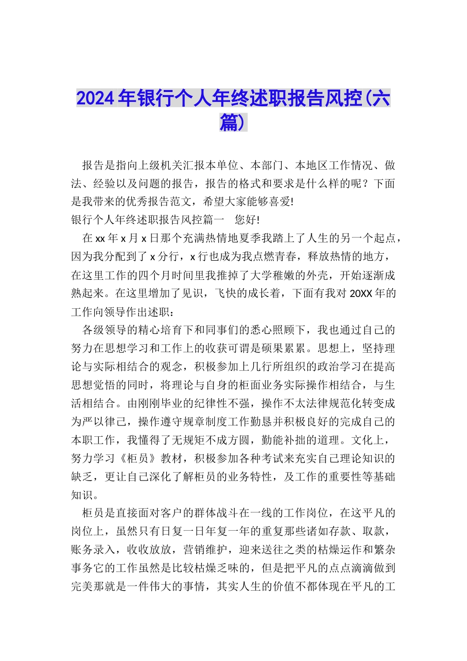 2024年银行个人年终述职报告风控_第1页