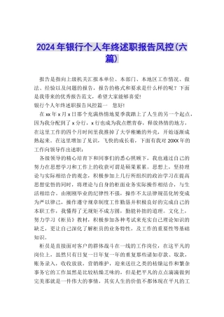 2024年银行个人年终述职报告风控