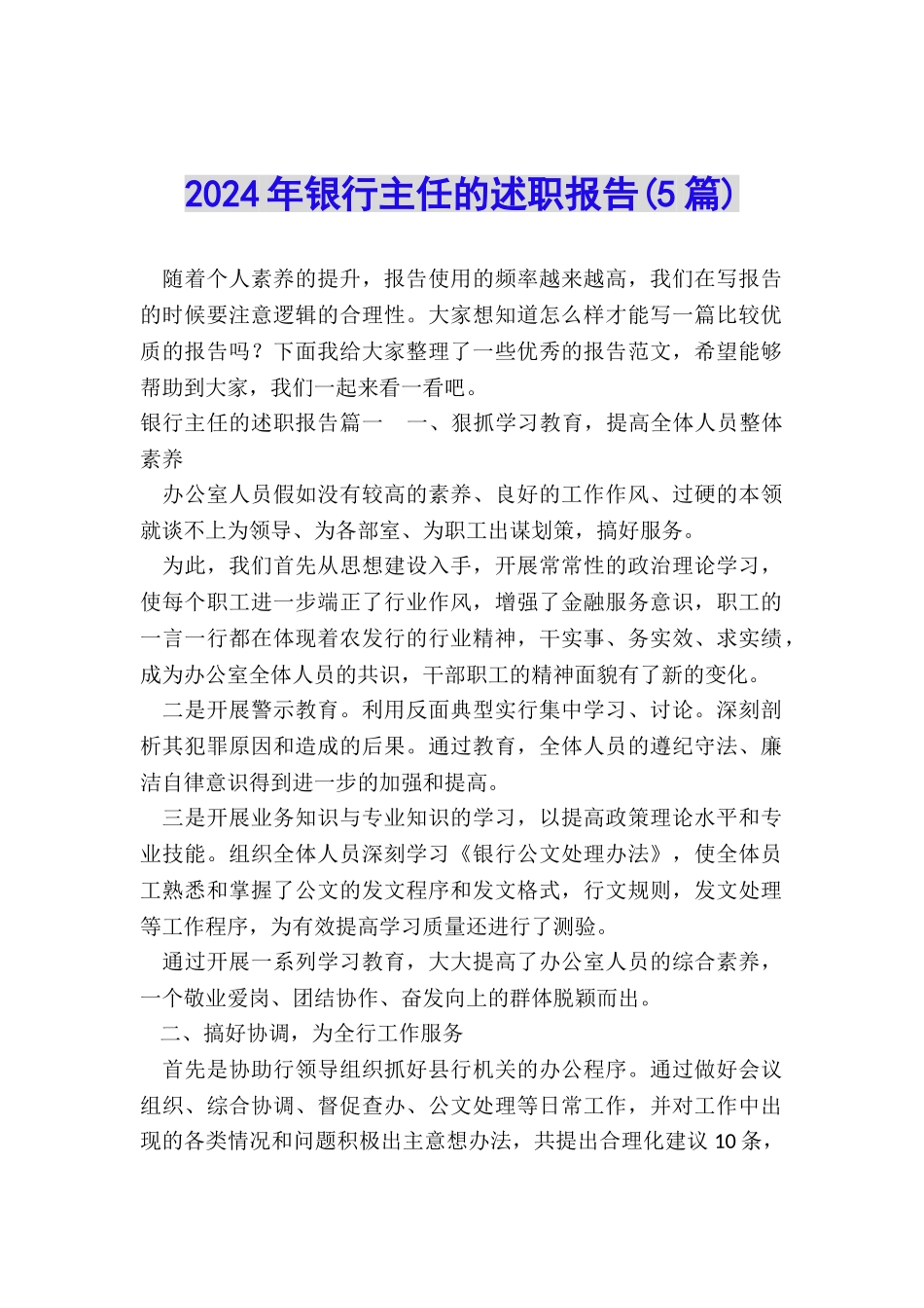 2024年银行主任的述职报告(5篇)_第1页