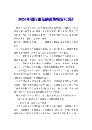 2024年银行主任的述职报告(5篇)