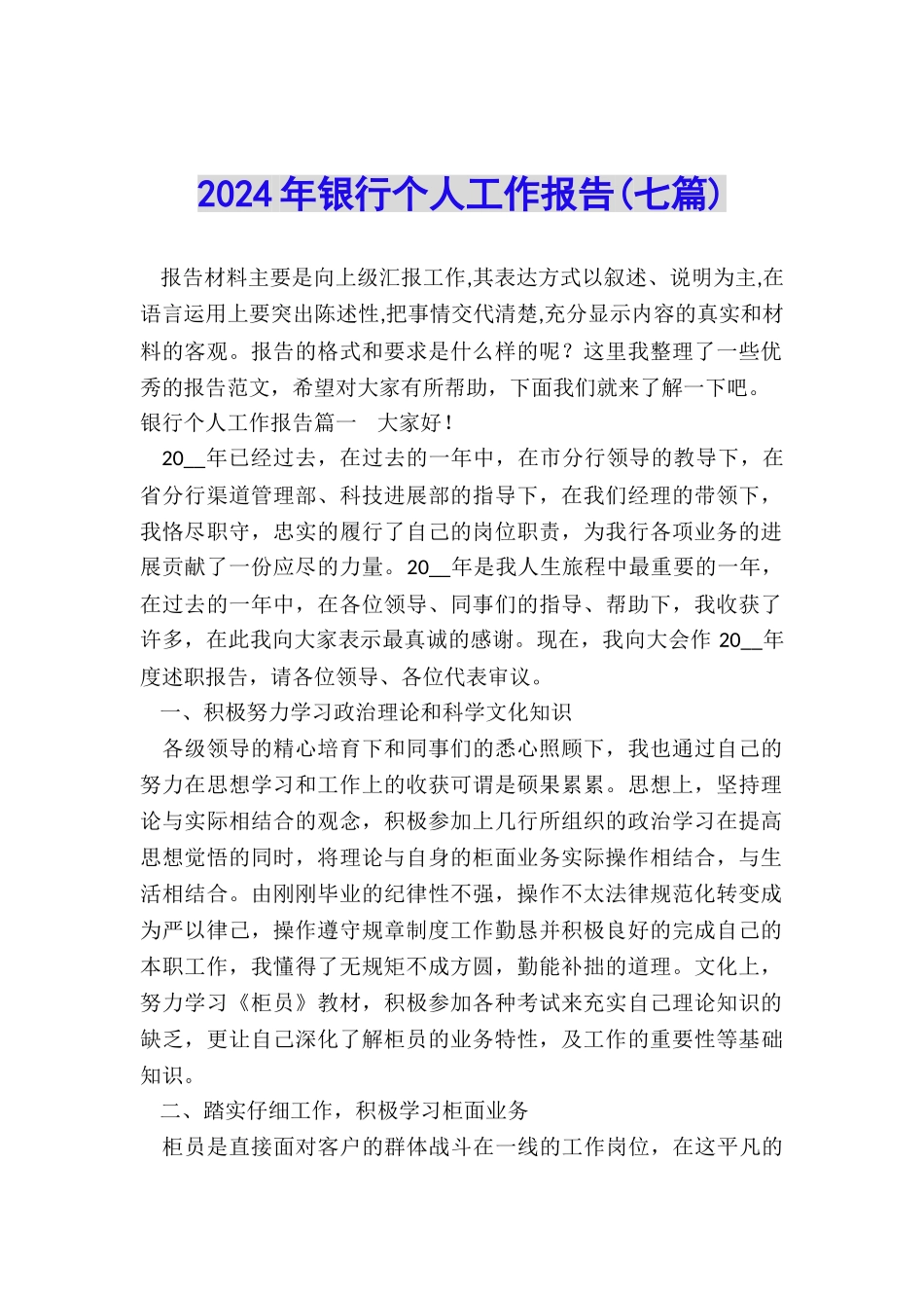 2024年银行个人工作报告_第1页
