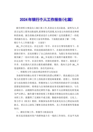 2024年银行个人工作报告