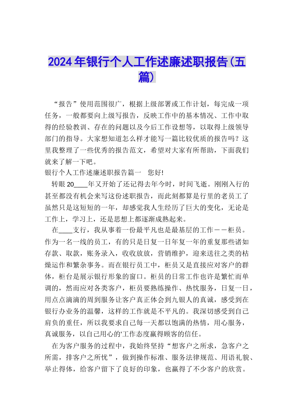 2024年银行个人工作述廉述职报告_第1页