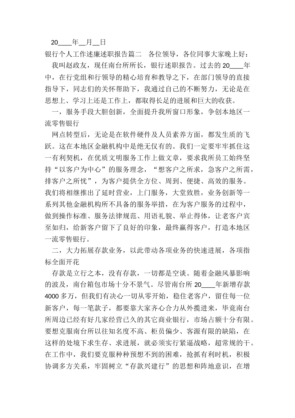 2024年银行个人工作述廉述职报告_第3页