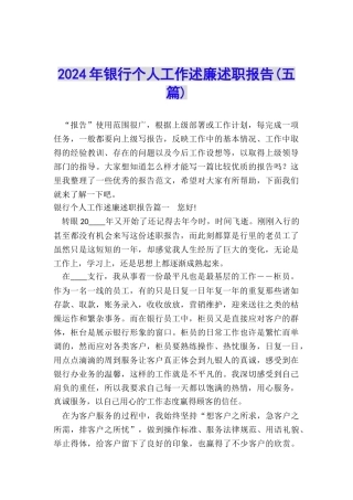 2024年银行个人工作述廉述职报告