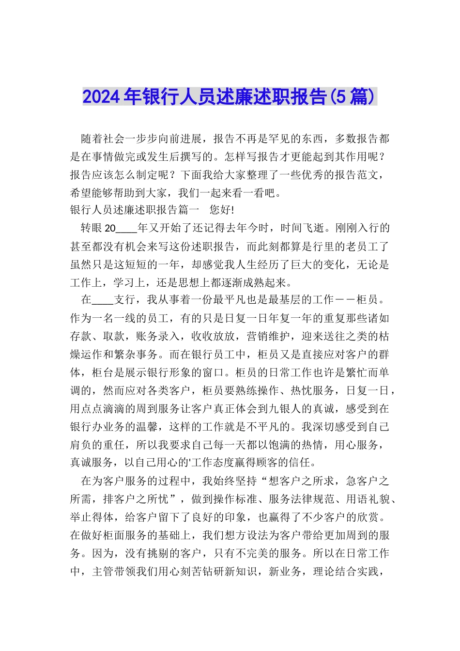 2024年银行人员述廉述职报告_第1页