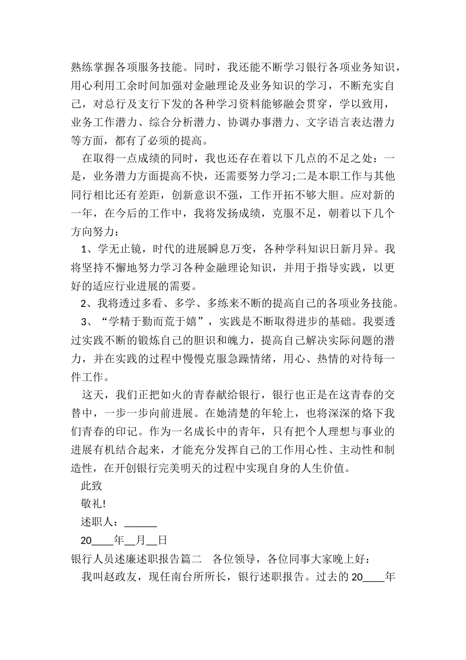 2024年银行人员述廉述职报告_第2页