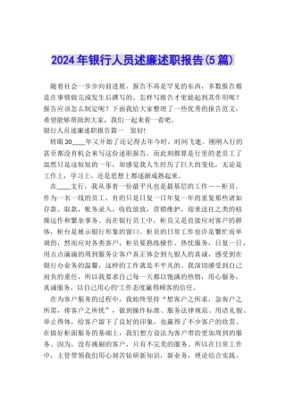 2024年银行人员述廉述职报告