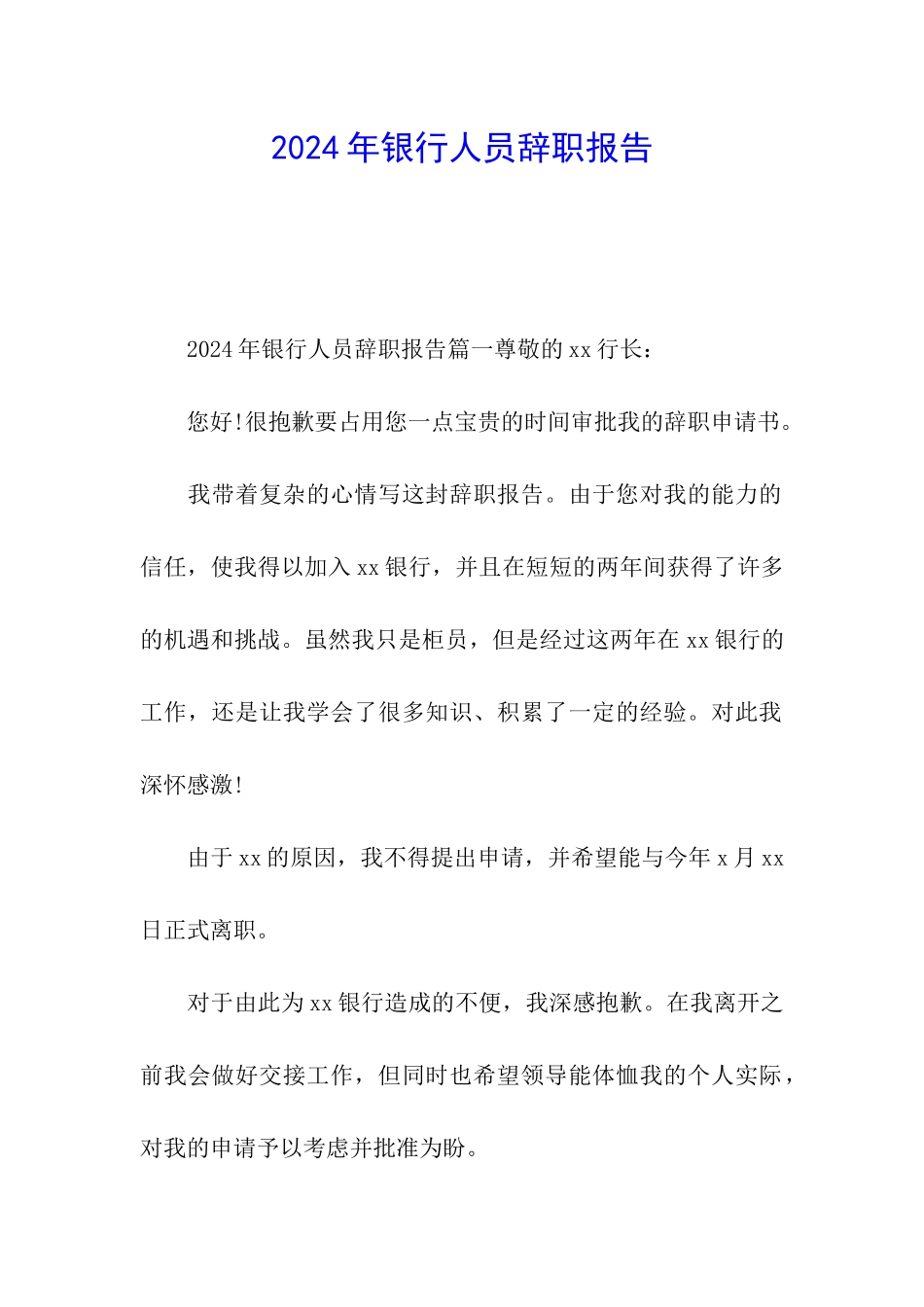 2024年银行人员辞职报告_第1页