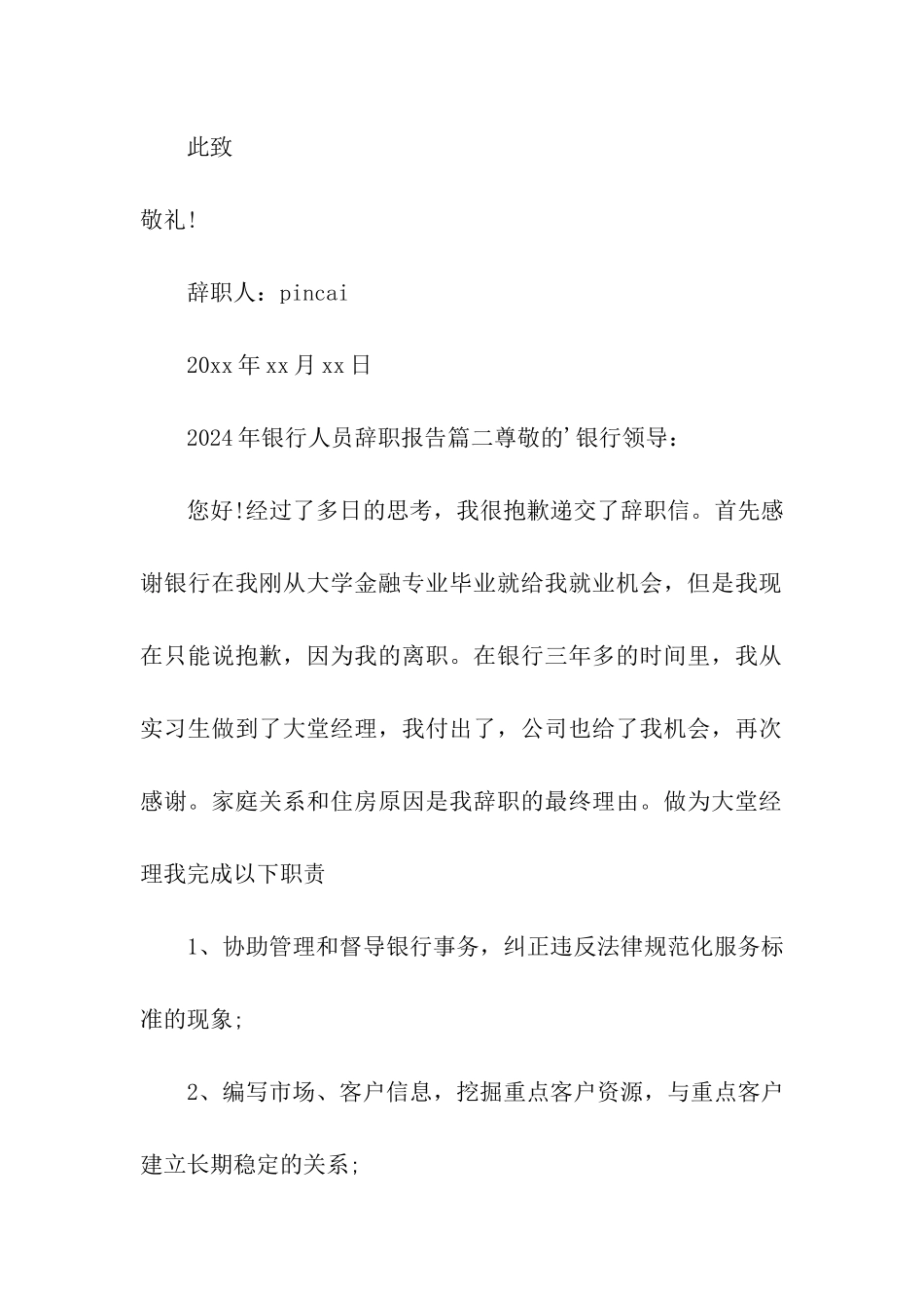 2024年银行人员辞职报告_第2页
