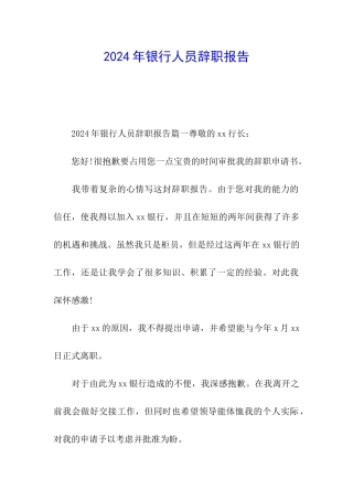 2024年银行人员辞职报告