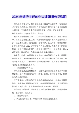 2024年银行主任的个人述职报告