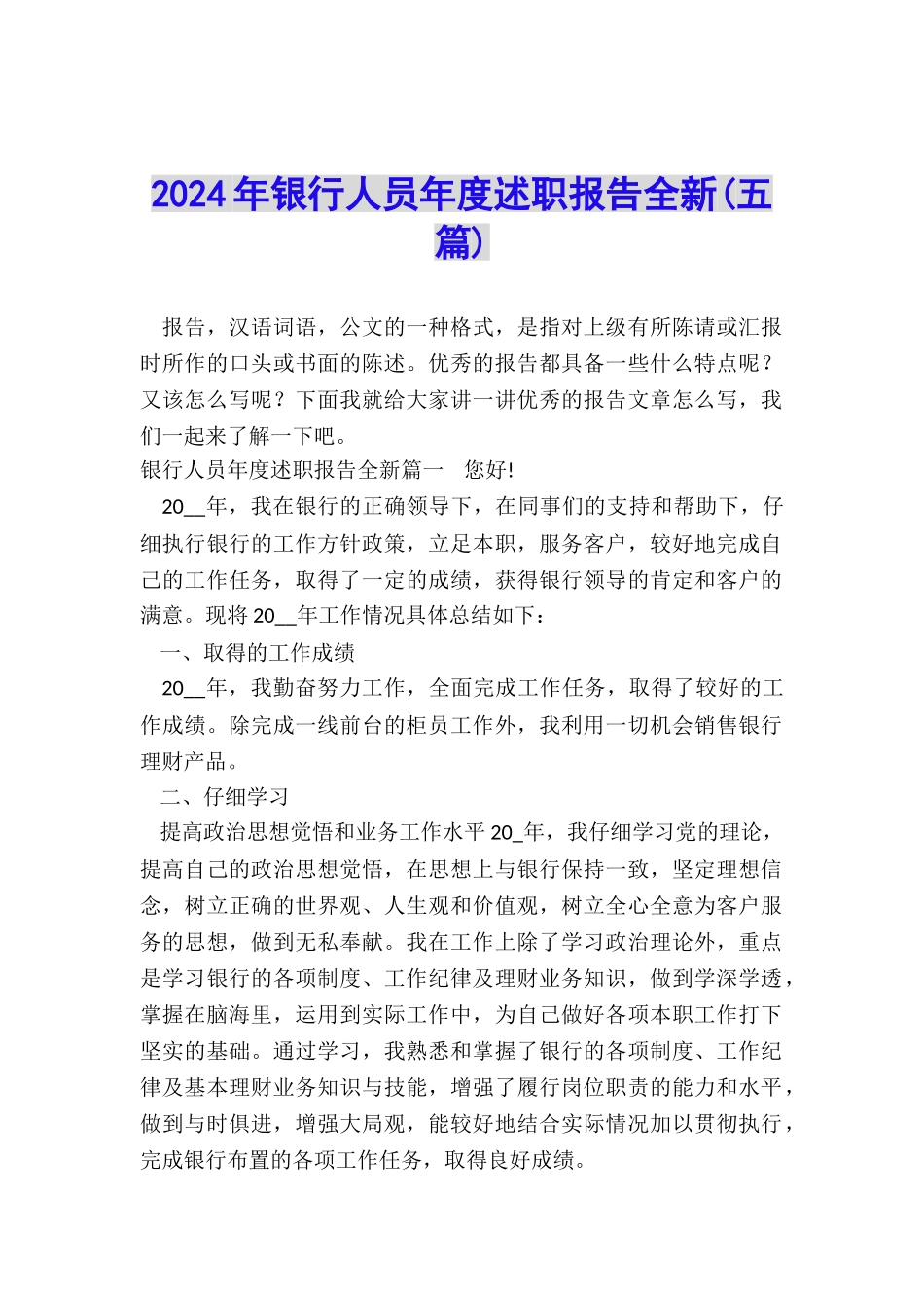 2024年银行人员年度述职报告全新_第1页