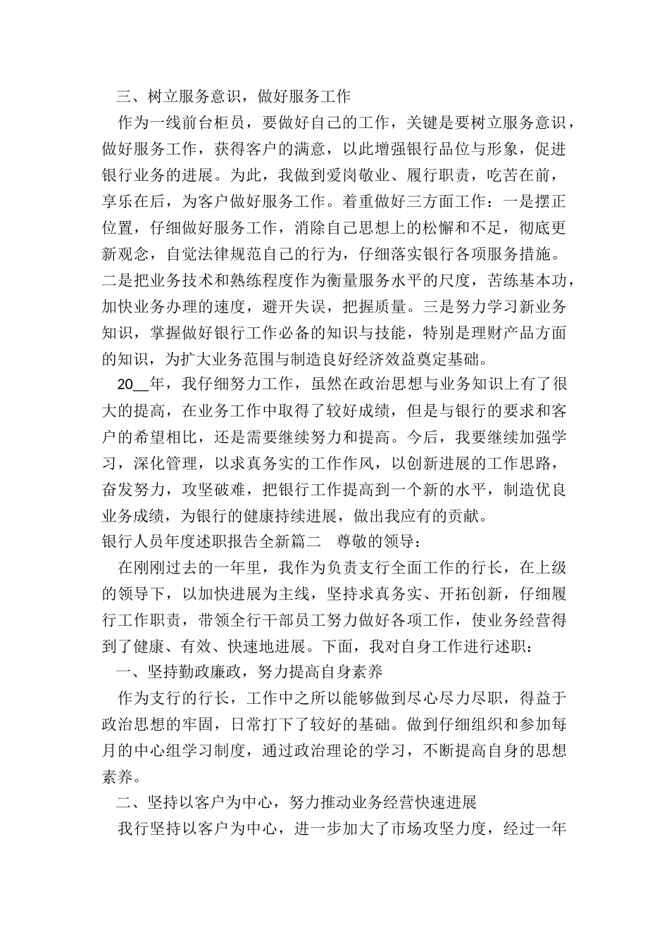2024年银行人员年度述职报告全新_第2页