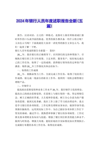 2024年银行人员年度述职报告全新