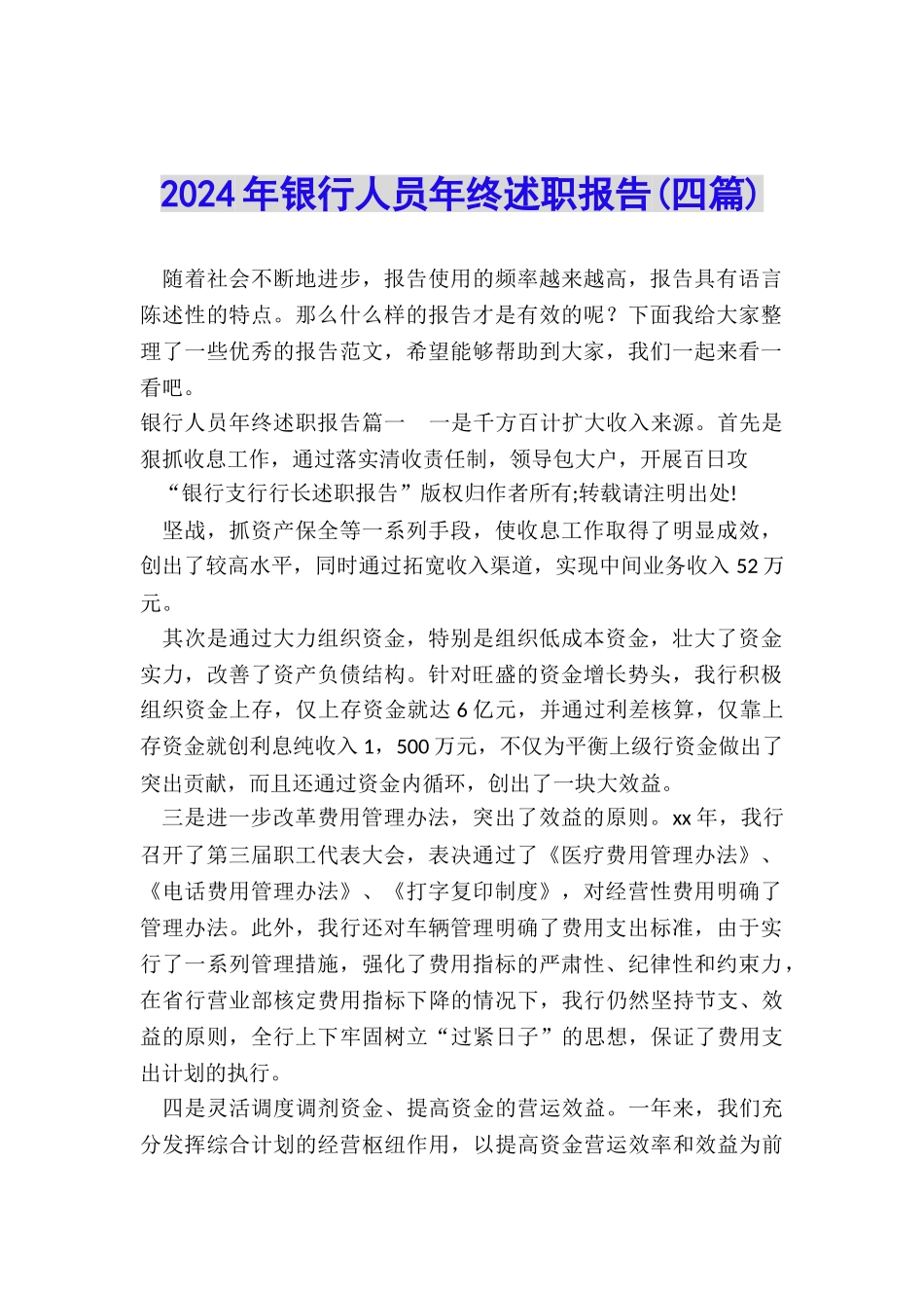 2024年银行人员年终述职报告_第1页
