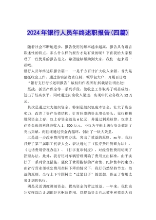 2024年银行人员年终述职报告