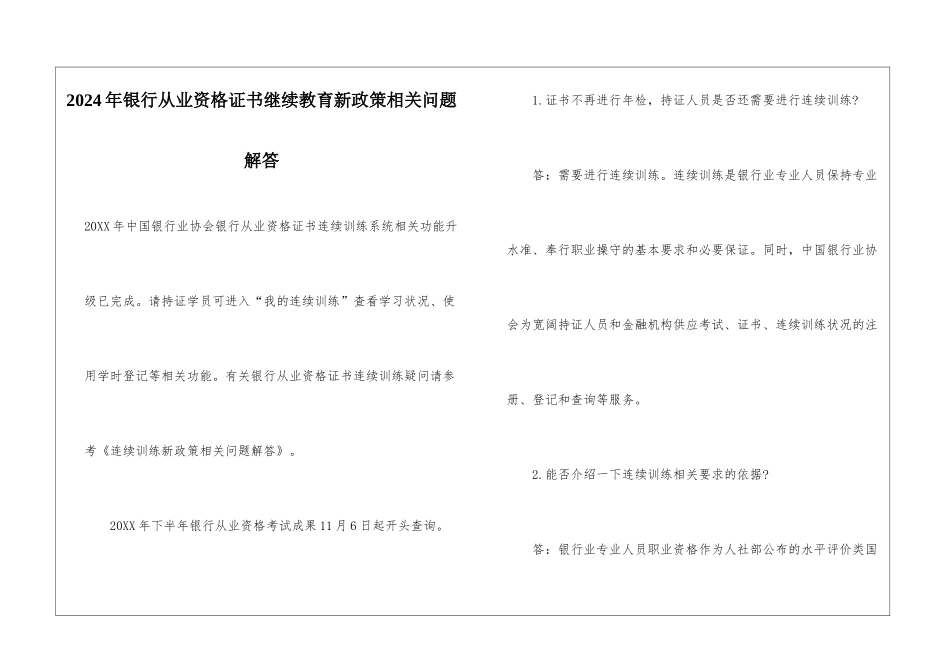 2024年银行从业资格证书继续教育新政策相关问题解答_第1页