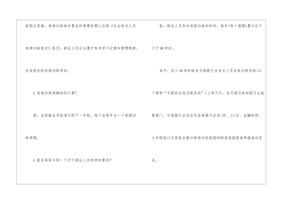 2024年银行从业资格证书继续教育新政策相关问题解答_第2页