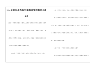2024年银行从业资格证书继续教育新政策相关问题解答