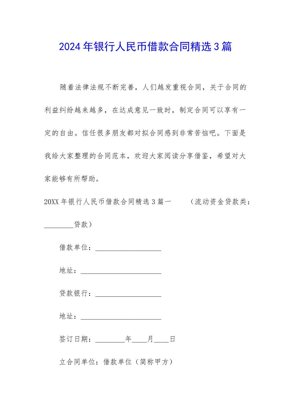 2024年银行人民币借款合同精选3篇-_第1页