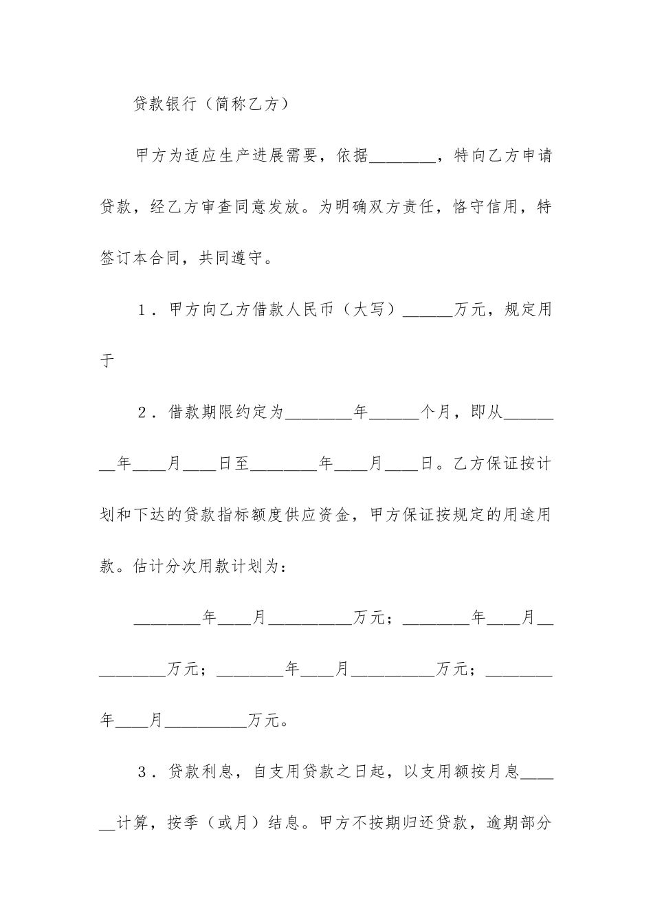 2024年银行人民币借款合同精选3篇-_第2页