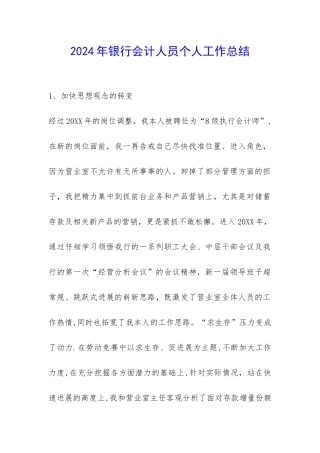 2024年银行会计人员个人工作总结-