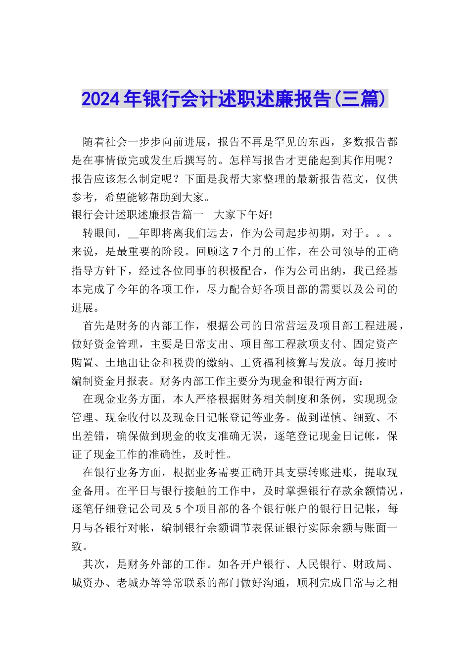 2024年银行会计述职述廉报告_第1页