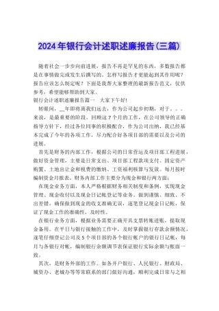2024年银行会计述职述廉报告