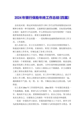 2024年银行保险年终工作总结