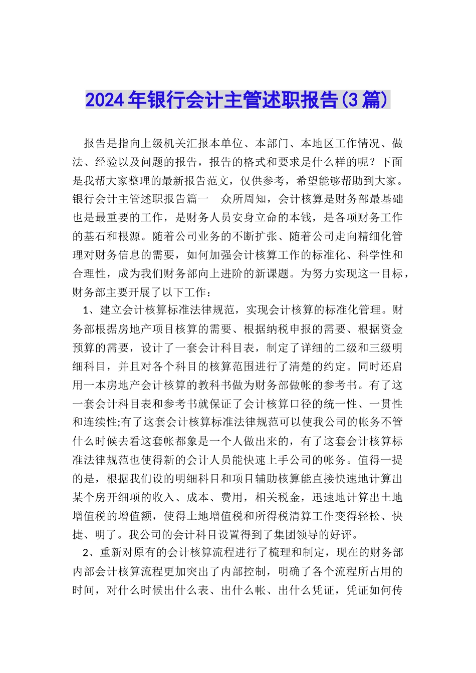 2024年银行会计主管述职报告_第1页