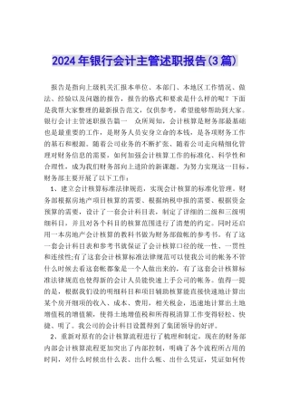 2024年银行会计主管述职报告