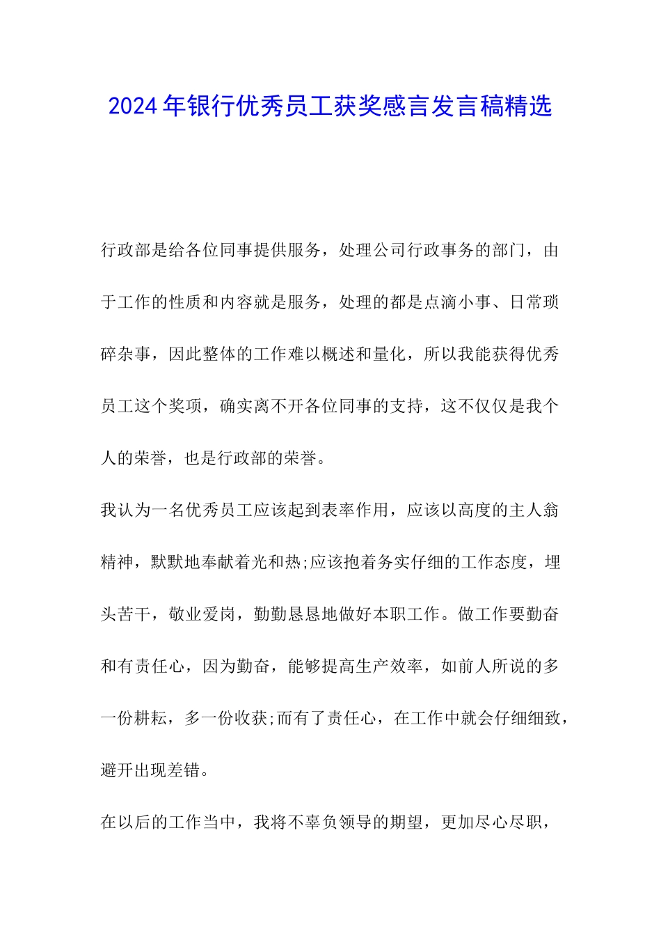 2024年银行优秀员工获奖感言发言稿精选_第1页