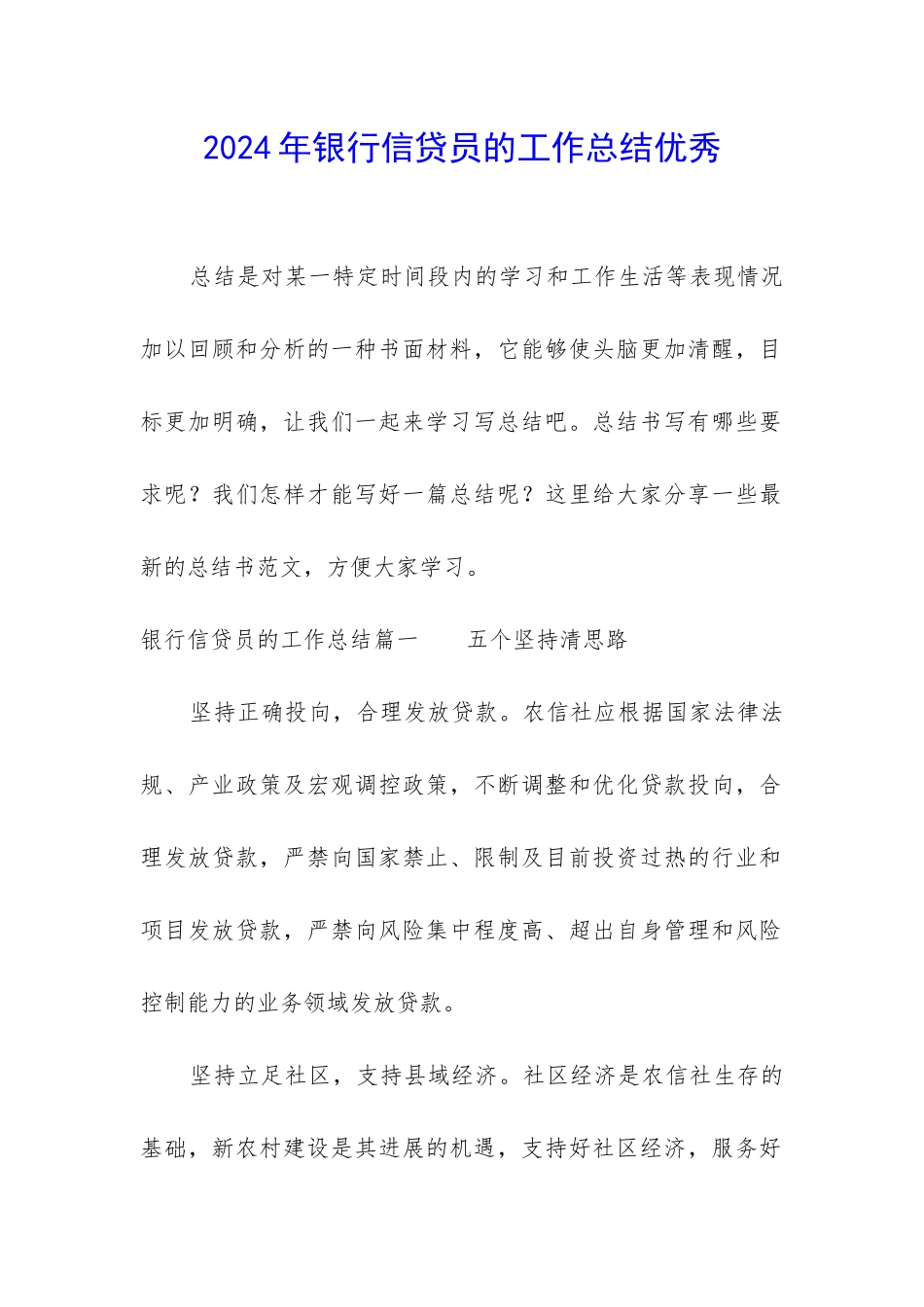 2024年银行信贷员的工作总结优秀_第1页