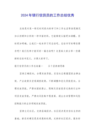 2024年银行信贷员的工作总结优秀