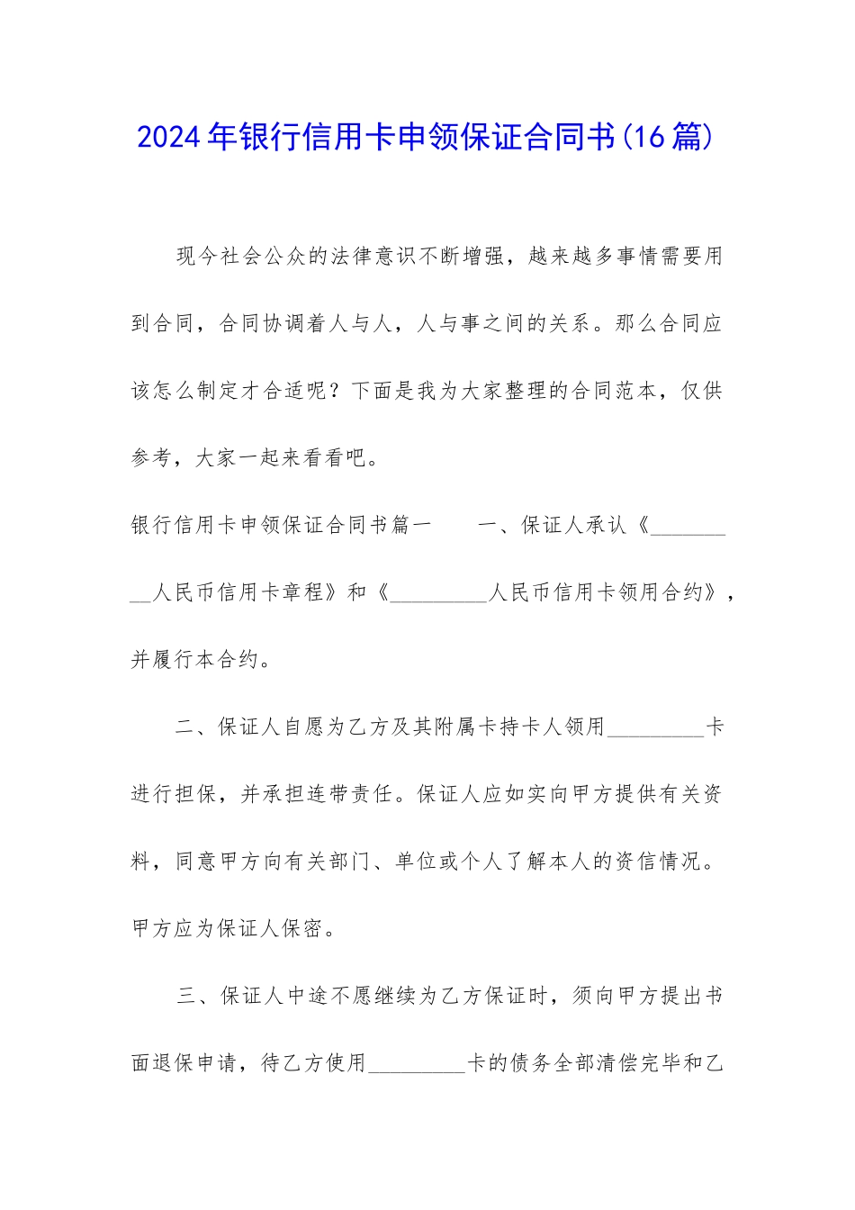 2024年银行信用卡申领保证合同书_第1页