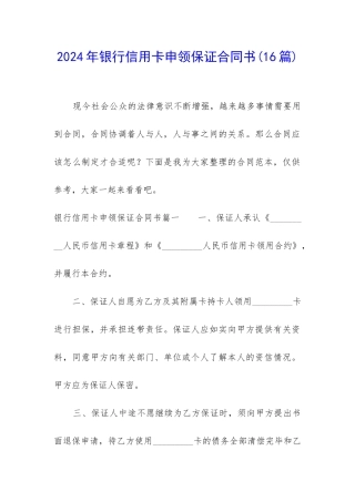 2024年银行信用卡申领保证合同书