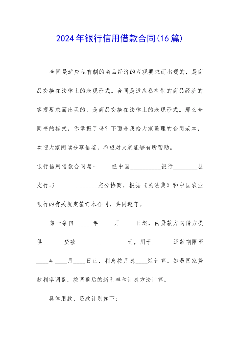 2024年银行信用借款合同_第1页