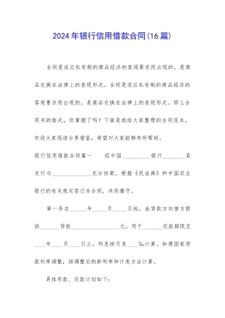 2024年银行信用借款合同