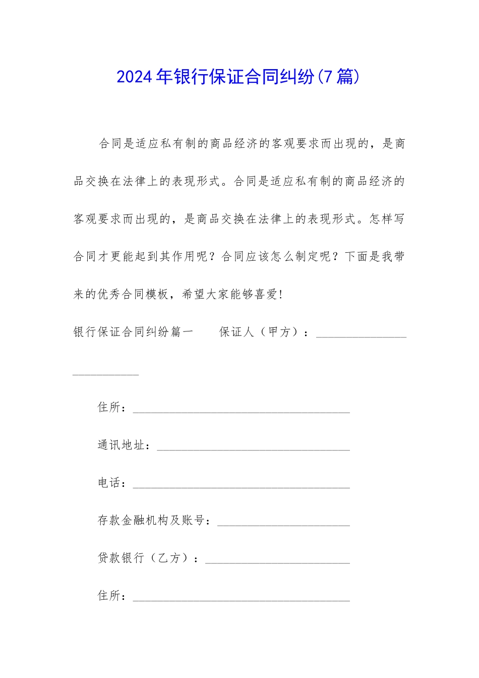 2024年银行保证合同纠纷_第1页