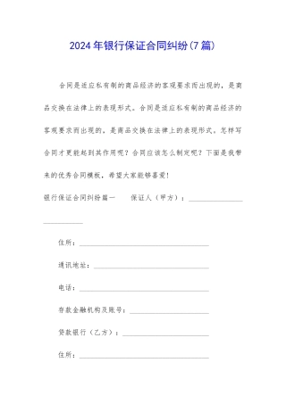 2024年银行保证合同纠纷