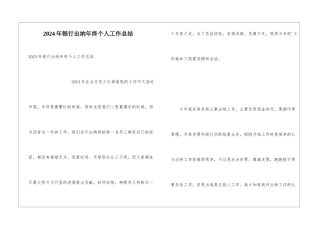 2024年银行出纳年终个人工作总结