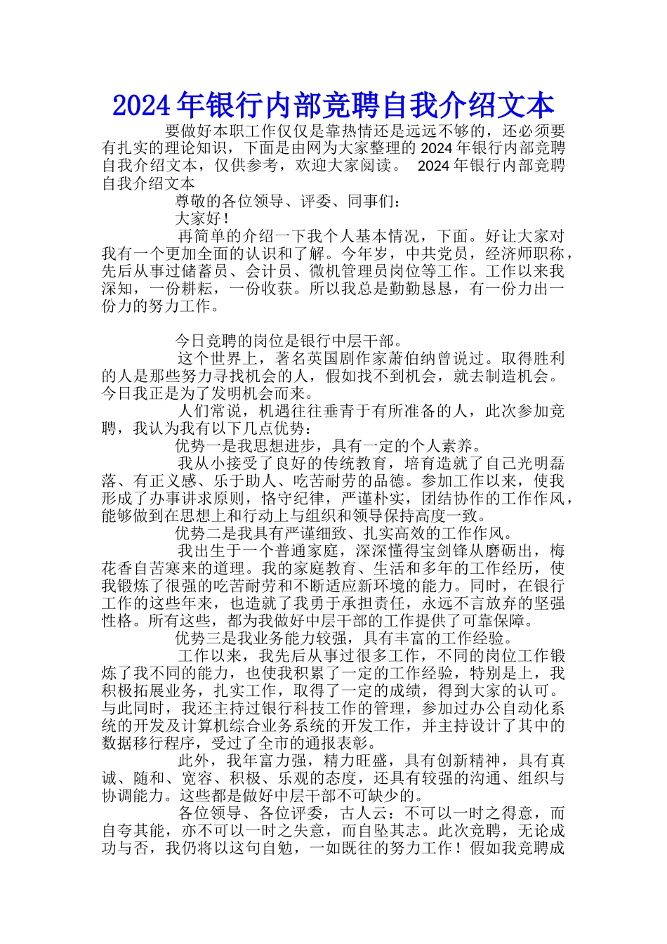 2024年银行内部竞聘自我介绍文本_第1页
