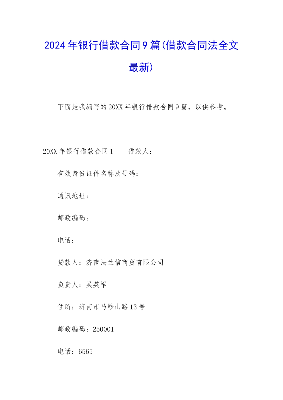 2024年银行借款合同9篇_第1页
