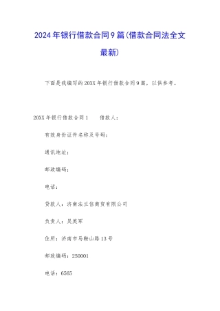 2024年银行借款合同9篇