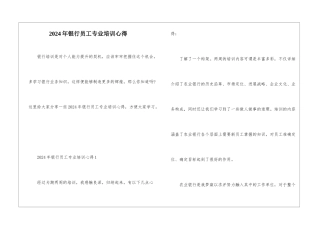 2024年银行员工专业培训心得